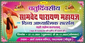 चतुर्दिवसीयःसामवेदपारायण- महायज्ञेन