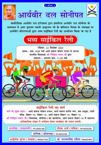 आर्यवीर/वीरांगनाओं द्वारा भव्य साईकिल रैली सोनीपत
