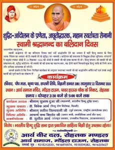 शुद्धि-आंदोलन के प्रणेता, अछूतोद्धारक, महान स्वतंत्रता सेनानी स्वामी श्रद्धानन्द का बलिदान दिवस