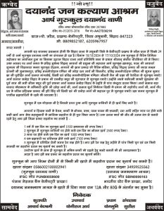 आर्ष गुरुकुल दयानंद वाणी, मधुबनी, बिहार