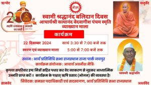 स्वामी श्रद्धानंद बलिदान दिवस, जयपुर