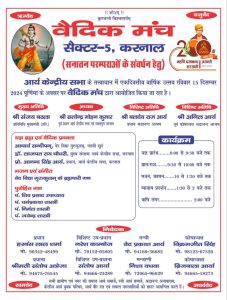 पूर्णिमा के अवसर पर किया जा रहा है सनातन परम्पराओं के संवर्धन हेतु वैदिक मंच