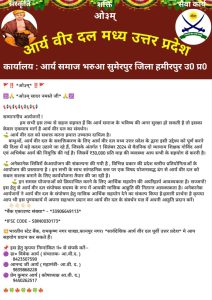 आर्य वीर दल को सशक्त करना हमारा उच्चतम दायित्व, आर्य वीर दल मध्य उत्तर प्रदेश