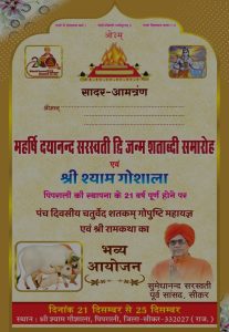 पंच दिवसीय चतुर्वेद शतकम् गोपुष्टि महायज्ञ एवं श्री रामकथा का भव्य आयोजन, सीकर (राज.)