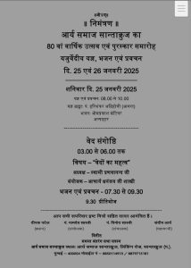आर्य समाज सान्ताक्रुज का 80 वां वार्षिक उत्सव एवं पुरस्कार समारोह