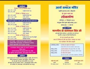 आर्य समाज मंदिर, बीकानेर के नूतन भवन का लोकार्पण