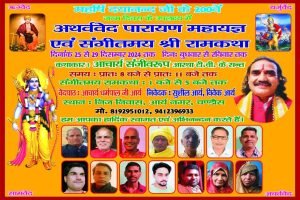 अथर्ववेद पारायण महायज्ञ एवं संगीतमय श्री रामकथा