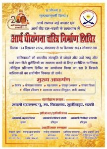 आर्य वीर दल-बस्ती के तत्वाधान में आर्य वीरांगना चरित्र निर्माण शिविर