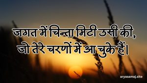 जगत में चिन्ता मिटी उसी की, जो तेरे चरणों में आ चुके हैं।