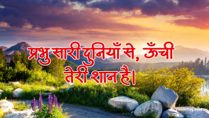 प्रभु सारी दुनियाँ से, ऊँची तेरी शान है।