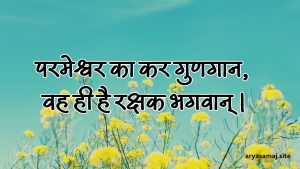 परमेश्वर का कर गुणगान, वह ही है रक्षक भगवान्।