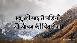 प्रभु की याद में घड़ियाँ, जो जीवन की बितायेगा।