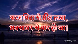 परम पिता से प्रीत लगा, भवसागर से पार हो जा।