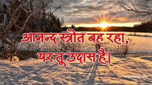 आनन्द स्त्रोत बह रहा, पर तू उदास है।