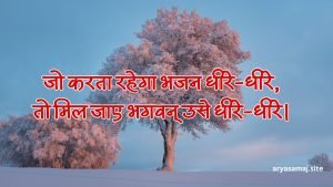 जो करता रहेगा भजन धीरे-धीरे, तो मिल जाए भगवन् उसे धीरे-धीरे। जो करता रहेगा भजन धीरे-धीरे, तो मिल जाए भगवन् उसे धीरे-धीरे।