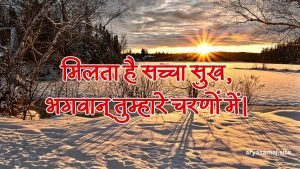 मिलता है सच्चा सुख, भगवान् तुम्हारे चरणों में।