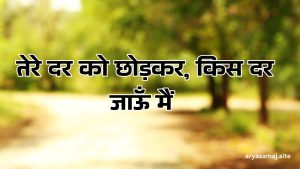 तेरे दर को छोड़कर, किस दर जाऊँ मैं