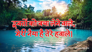 डूबतों को बचा लेने वाले, मेरी नैया है तेरे हवाले।