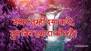 ईश्वर तुम्हीं दया करो, तुम बिन हमारा कौन है।