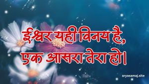 ईश्वर यही विनय है, एक आसरा तेरा हो। ईश्वर यही विनय है, एक आसरा तेरा हो।