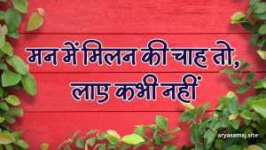 मन में मिलन की चाह तो, लाए कभी नहीं