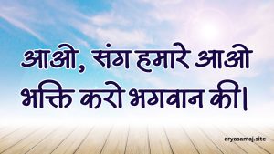 आओ, संग हमारे आओ, भक्ति करो भगवान की।