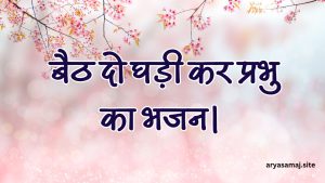 बैठ दो घड़ी कर प्रभु का भजन।