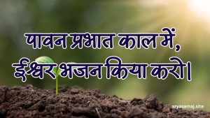 पावन प्रभात काल में, ईश्वर भजन किया करो।