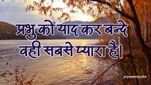 प्रभु को याद कर बन्दे वही सबसे प्यारा है।