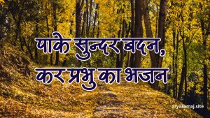 पाके सुन्दर बदन, कर प्रभु का भजन