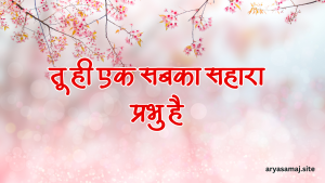 तू ही एक सबका सहारा प्रभु है