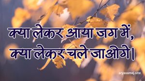 क्या लेकर आया जग में, क्या लेकर चले जाओगे।