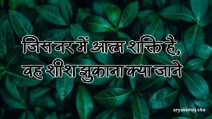 जिस नर में आत्म शक्ति है, वह शीश झुकाना क्या जाने