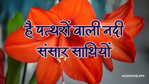 है पत्थरों वाली नदी संसार साथियों