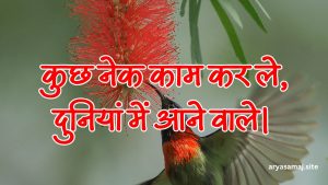 कुछ नेक काम कर ले, दुनियां में आने वाले।