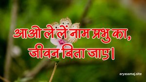 आओ ले लें नाम प्रभु का, जीवन बिता जाए।