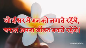 जो ईश्वर में मन को लगाते रहेंगे, सफल अपना जीवन बनाते रहेंगे।