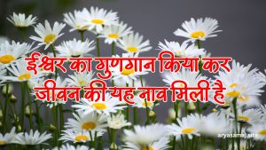 ईश्वर का गुणगान किया कर, जीवन की यह नाव मिली है