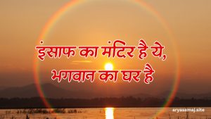 इंसाफ का मंदिर है ये, भगवान का घर है