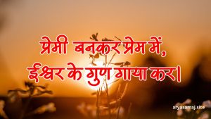 प्रेमी बनकर प्रेम में, ईश्वर के गुण गाया कर।