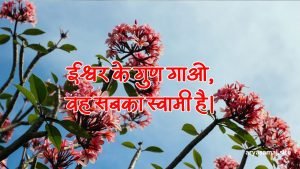 ईश्वर के गुण गाओ, वह सबका स्वामी है।