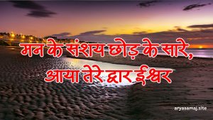 मन के संशय छोड़ के सारे, आया तेरे द्वार ईश्वर