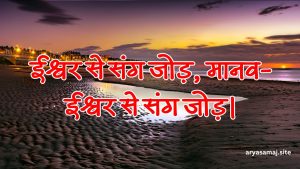 ईश्वर से संग जोड़, मानव-ईश्वर से संग जोड़।