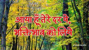 आया हूँ तेरे दर पे, भक्तिभाव को लिये