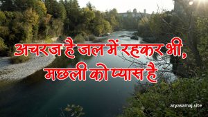 अचरज है जल में रहकर भी, मछली को प्यास है