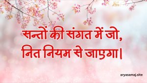 सन्तों की संगत में जो, नित नियम से जाएगा।