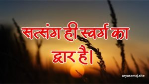 सत्संग ही स्वर्ग का द्वार है।