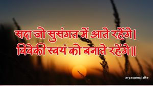 सदा जो सुसंगत में आते रहेंगे, विवेकी स्वयं को बनाते रहेंगे।