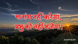 सत्संग नहीं करेगा, प्रभु को नहीं भजेगा।