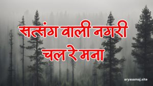 सत्संग वाली नगरी चल रे मना